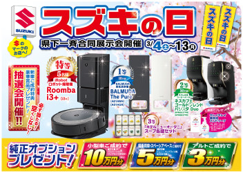 3/4～3/12　県下一斉合同展示会「スズキの日」開催！！